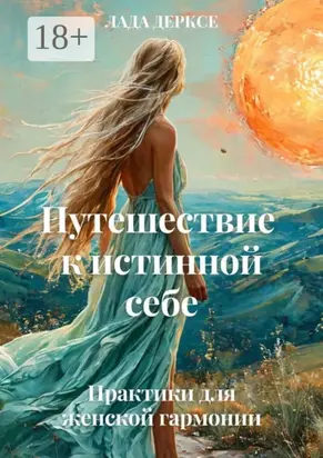 Путешествие к истинной себе