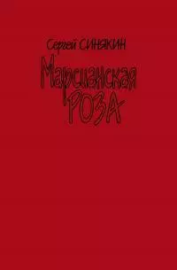 Марсианская роза [сборник]