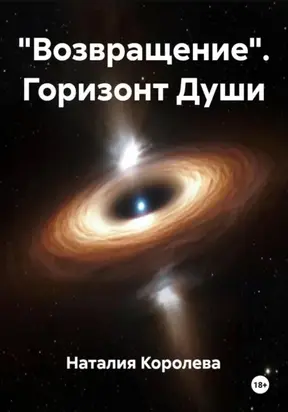 «Возвращение». Горизонт Души