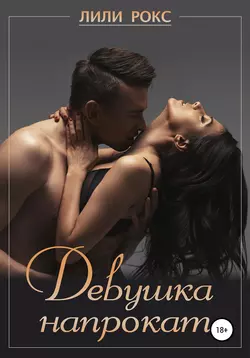 Девушка напрокат