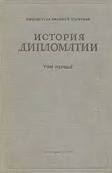 Дипломатия в новейшее время (1919-1939 гг.)