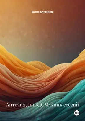 Аптечка для БДСМ/Кинк сессий