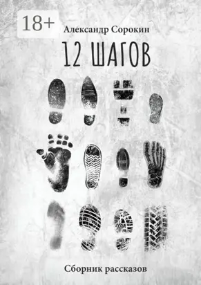 12 шагов