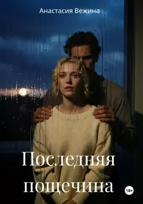 Последняя пощечина