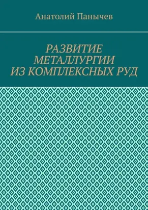 Развитие металлургии из комплексных руд. История металлургии