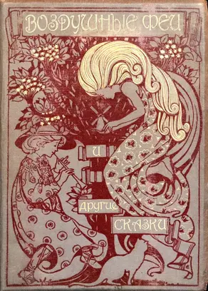 Воздушные феи и другие сказки