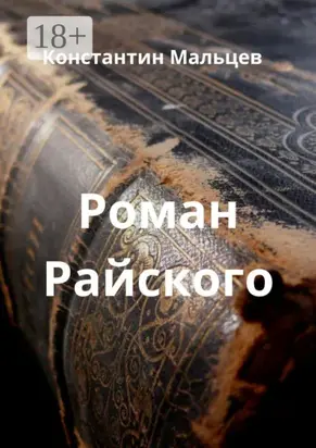 Роман Райского