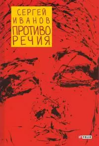 Противо Речия [сборник]