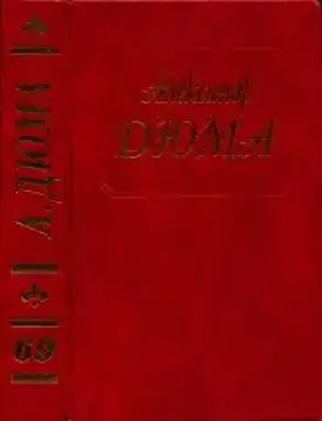 Дюма. Быстрый, или Танжер Алжир и Тунис
