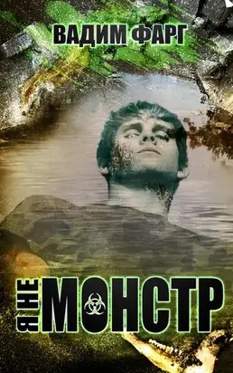 Я не монстр [СИ]
