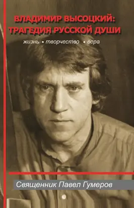 Владимир Высоцкий: трагедия русской души