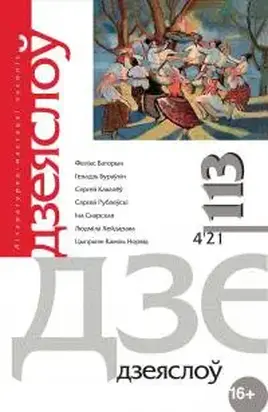 Князёўна Дарута, або Чалавечая кроў ліпучая [журнальный вариант]
