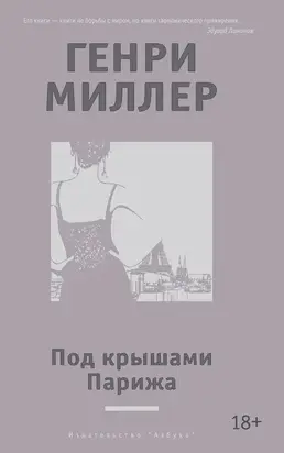 Под крышами Парижа (сборник)