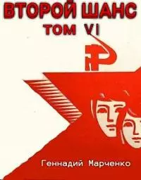 Второй шанс 6 [СИ]