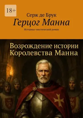 Герцог Манна. Историко-мистический роман