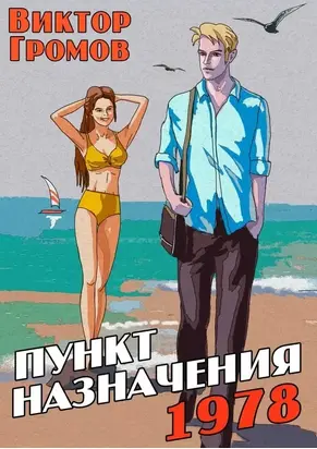 Пункт назначения 1978