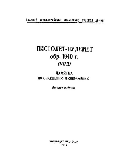 Пистолет-пулемет обр. 1 940 г. (ППД). Памятка по обращению и сбережению