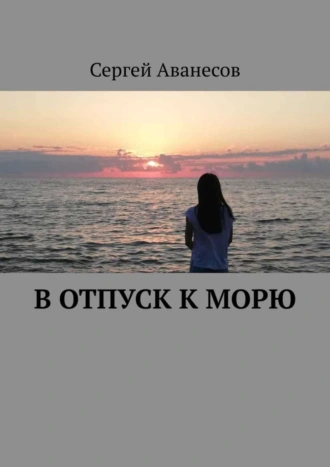 В отпуск к морю