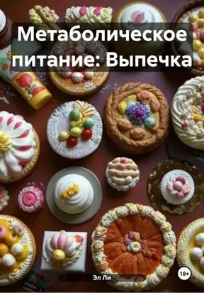 Метаболическое питание: Выпечка