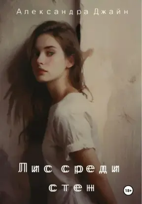 Лис среди стен