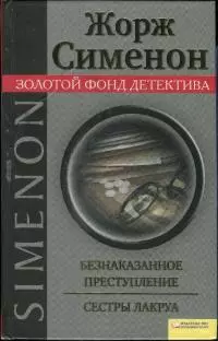 Безнаказанное преступление. Сестры Лакруа