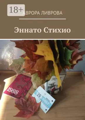 Эннато Стихио