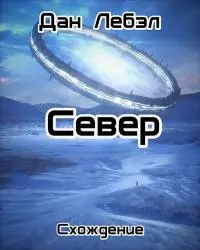 Север [СИ]