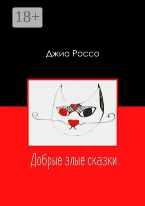 Добрые злые сказки