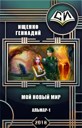 Мой новый мир. Книга 1 [СИ]