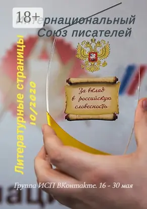 Литературные страницы 10/2020. Группа ИСП ВКонтакте. 16 – 30 мая