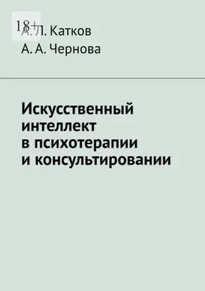 Искусственный интеллект в психотерапии и консультировании