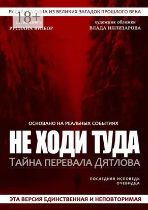 Не ходи туда. Тайна перевала Дятлова