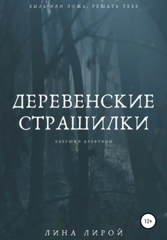 Деревенские страшилки