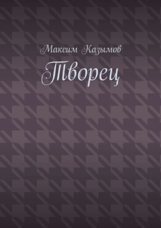 Творец
