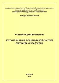 Русские князья в политической системе Джучиева Улуса (орды)