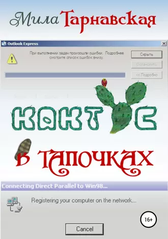 Кактус в тапочках