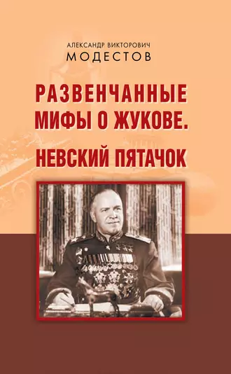 Развенчанные мифы о Жукове. Невский пятачок (сборник)