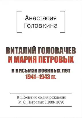Виталий Головачев и Мария Петровых в письмах военных лет, 1941–1943