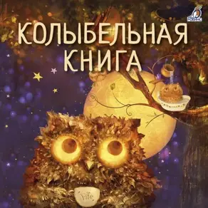 Колыбельная книга
