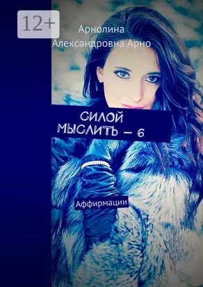 Силой мыслить – 6. Аффирмации