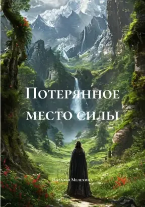 Потерянное место силы
