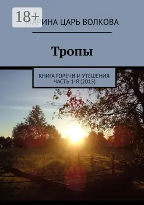 Тропы. Книга горечи и утешения. Часть 1-я (2015)