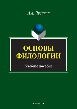 Основы филологии