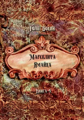 Марселита. Ямайка