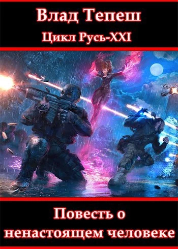 Повесть о ненастоящем человеке