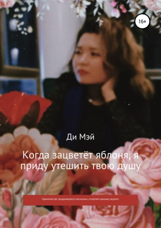 Когда зацветёт яблоня, я приду утешить твою душу