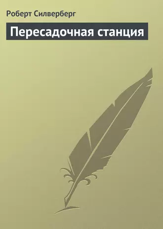 Пересадочная станция