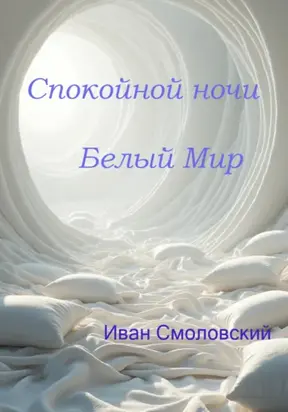 Спокойной ночи Белый Мир