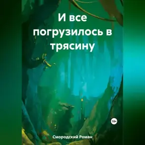 И все погрузилось в трясину