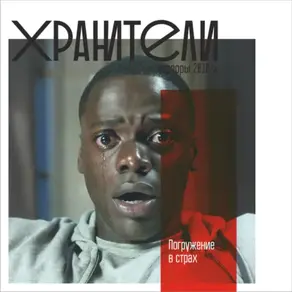 Погружение в страх